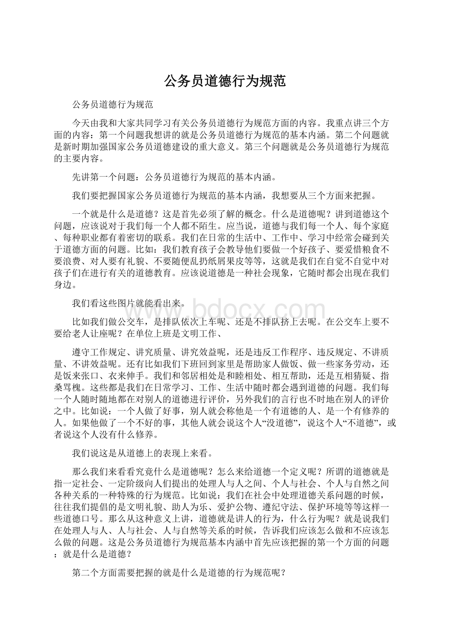 公务员道德行为规范.docx_第1页