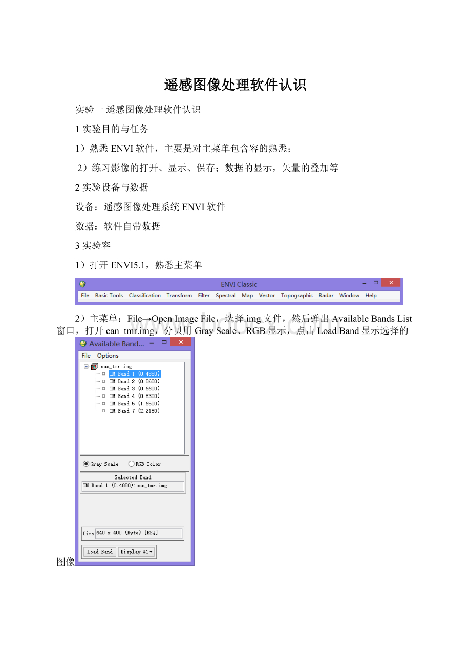 遥感图像处理软件认识Word文档格式.docx