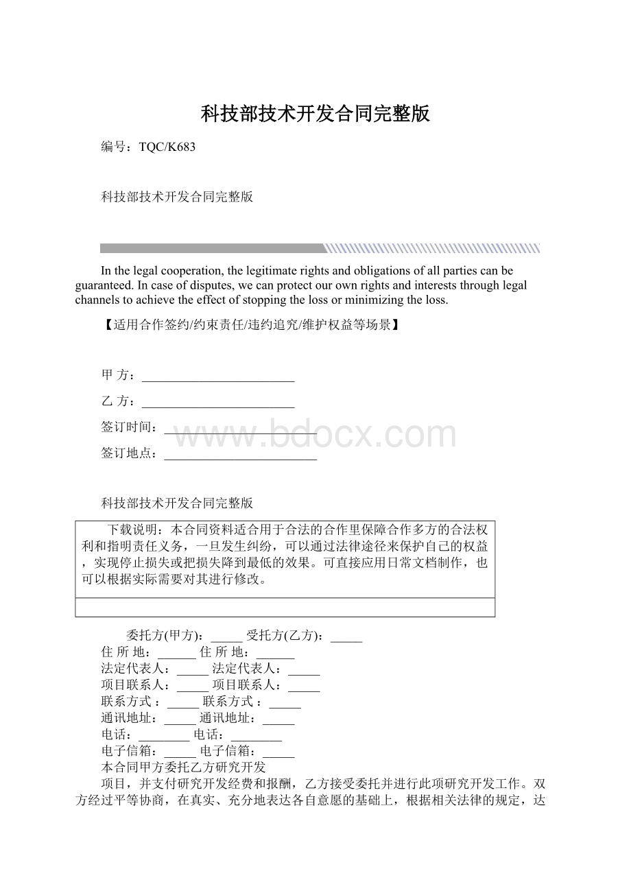 科技部技术开发合同完整版Word格式.docx_第1页