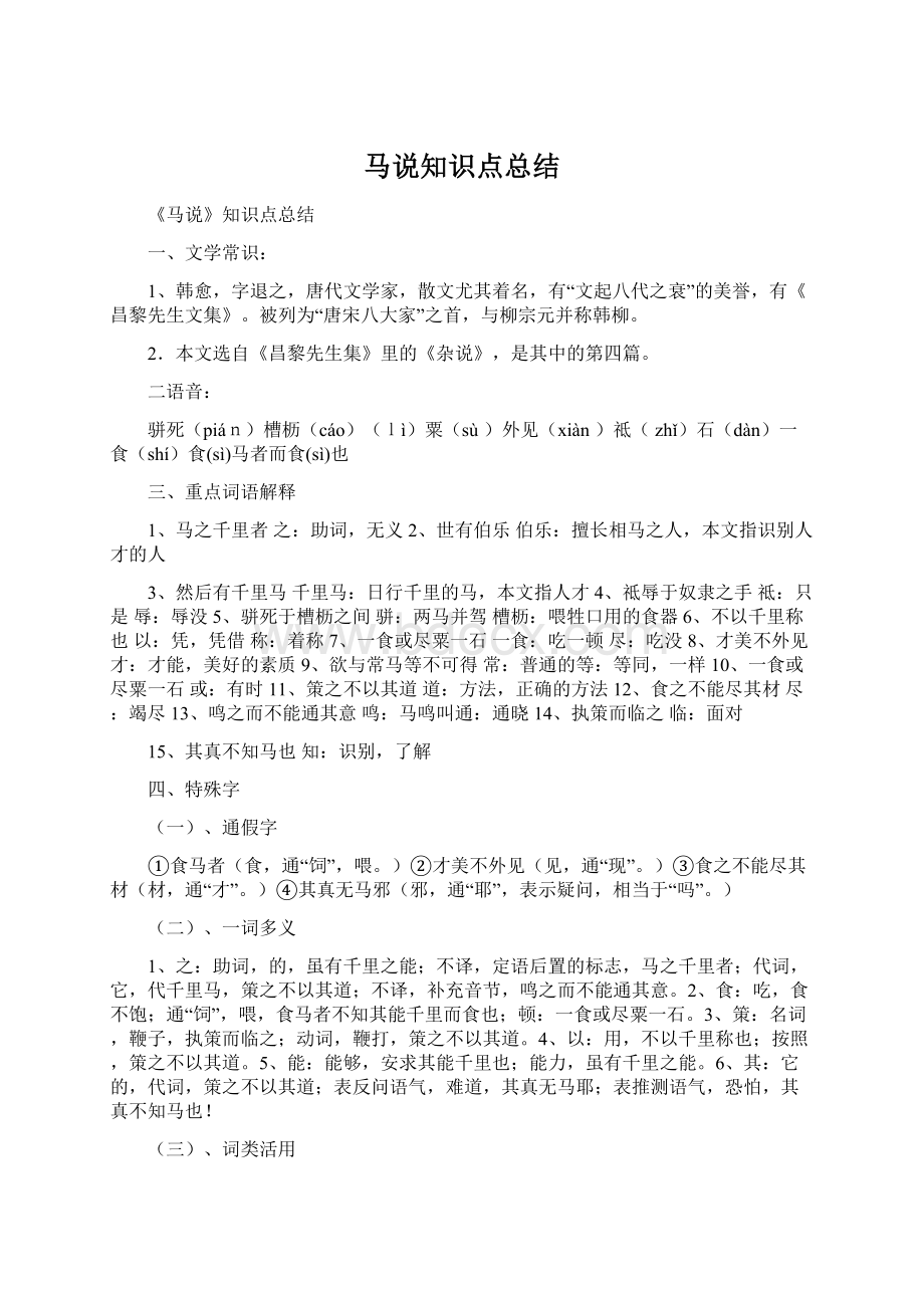 马说知识点总结Word文档格式.docx