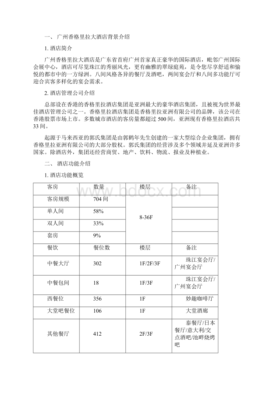 广州香格里拉调研报告Word下载.docx_第2页