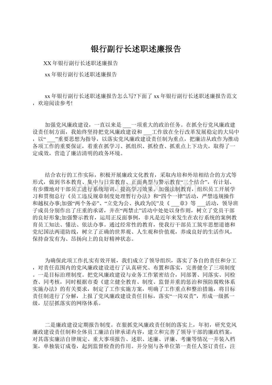 银行副行长述职述廉报告.docx_第1页