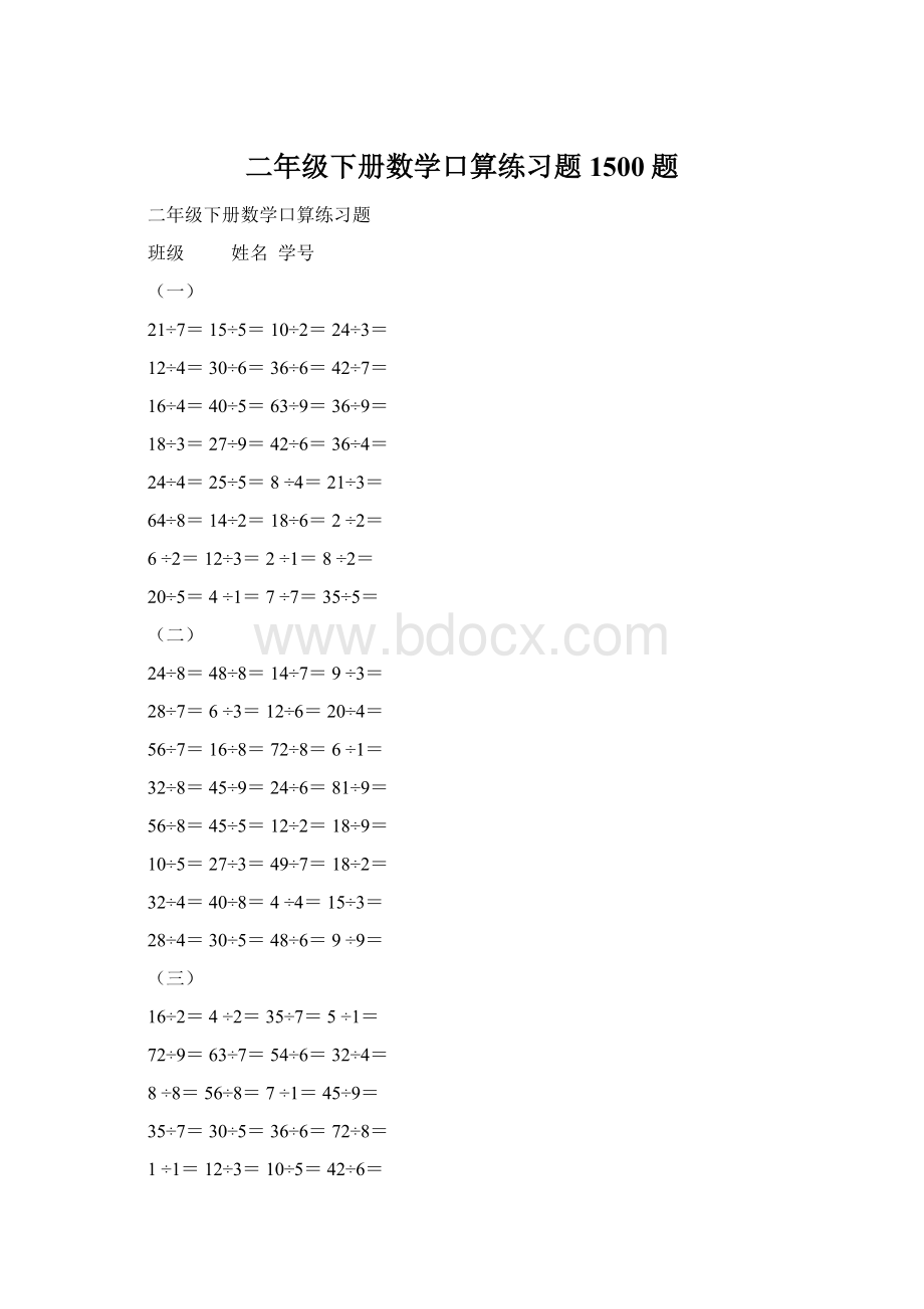 二年级下册数学口算练习题1500题.docx_第1页