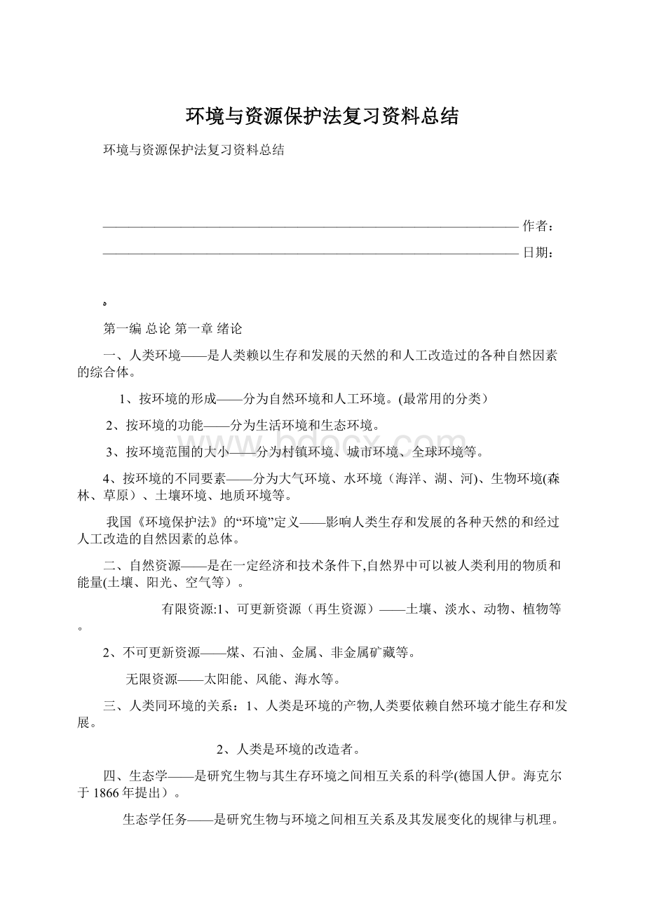 环境与资源保护法复习资料总结Word文档下载推荐.docx_第1页