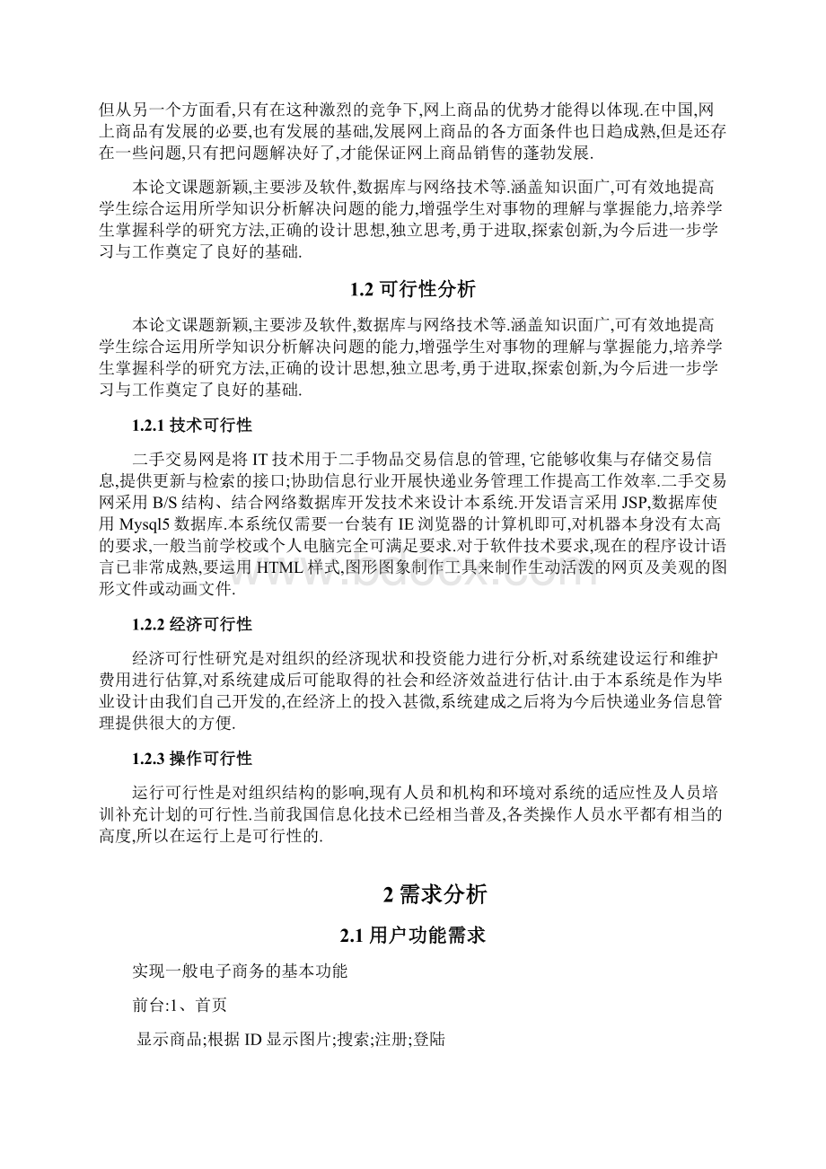 校园二手物品交易平台的设计与实现毕业论文Word文档格式.docx_第3页