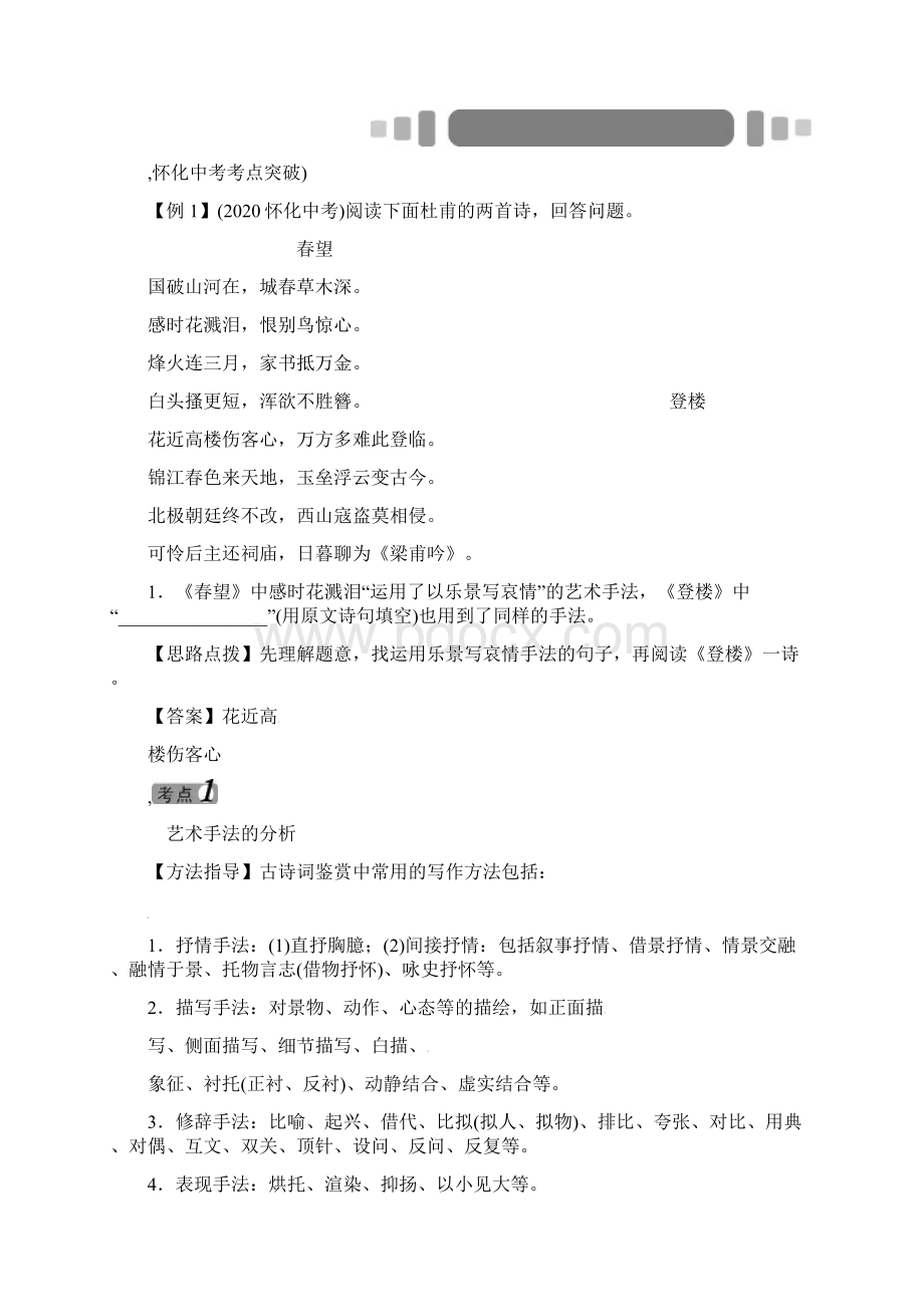 中考命题研究怀化中考语文 第三编 诗歌鉴赏和文言文阅读篇 专题十二 诗歌鉴赏答案不全Word格式文档下载.docx_第3页