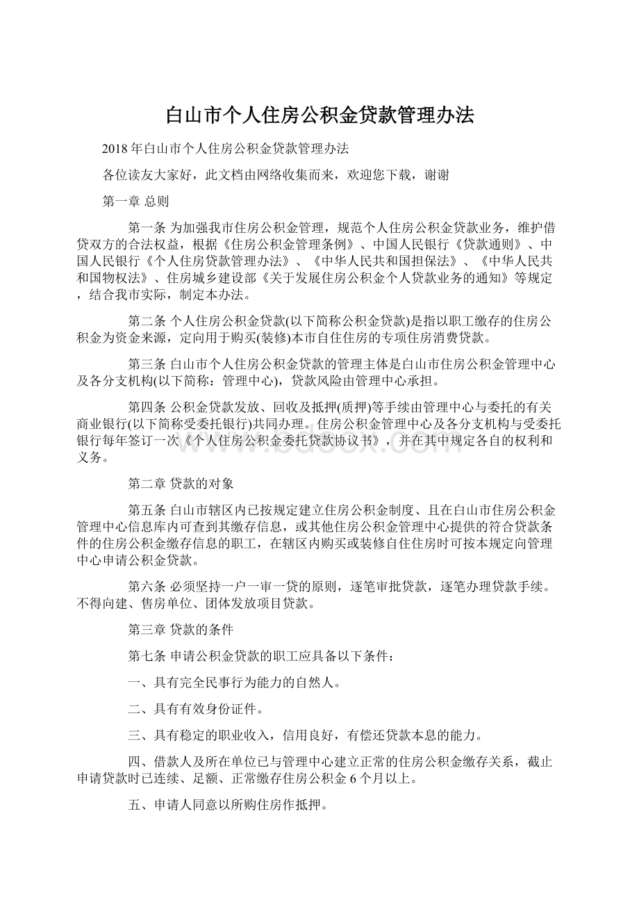 白山市个人住房公积金贷款管理办法.docx