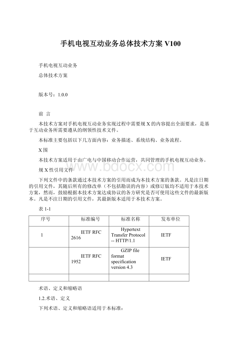 手机电视互动业务总体技术方案V100Word格式.docx