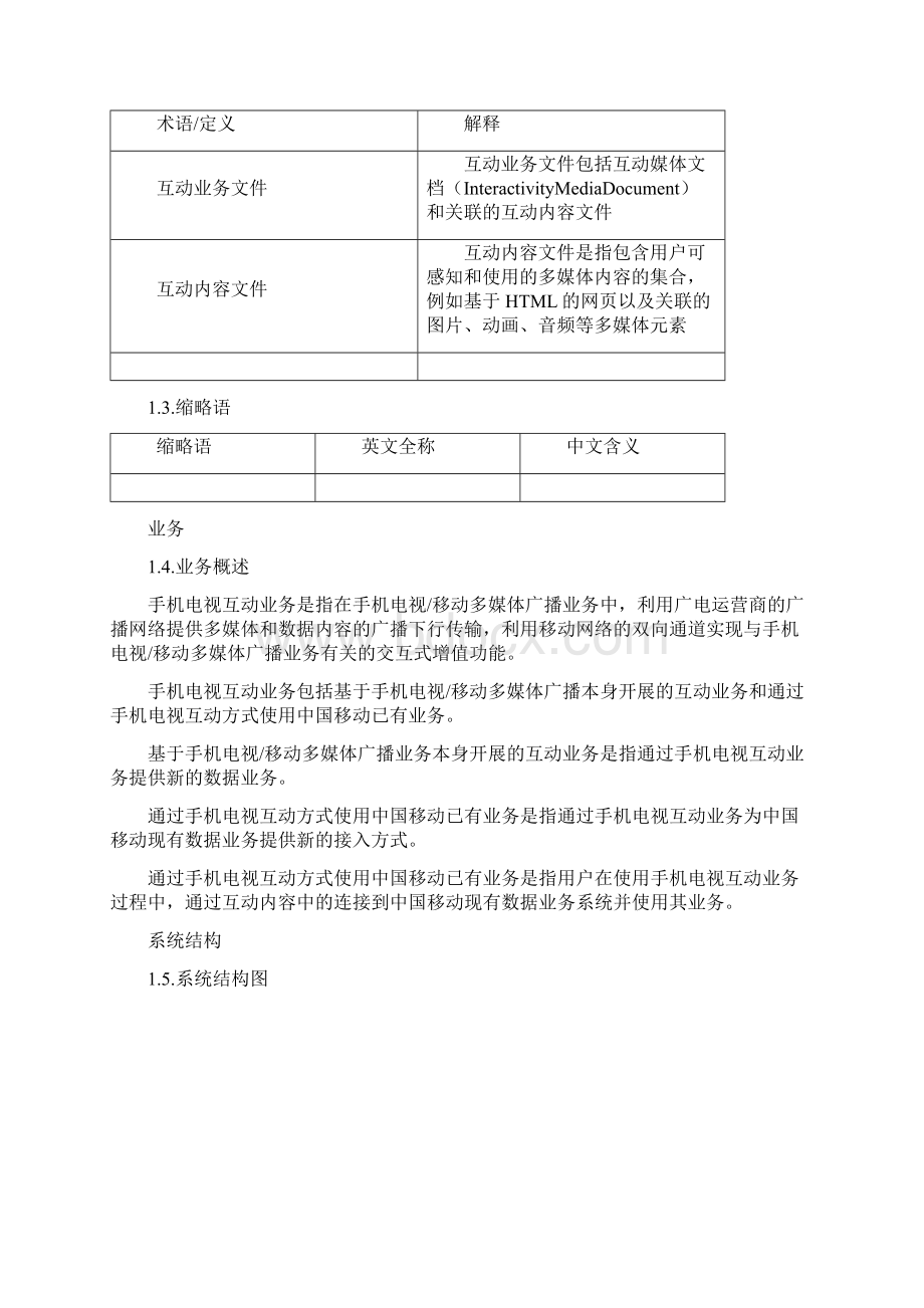 手机电视互动业务总体技术方案V100.docx_第2页