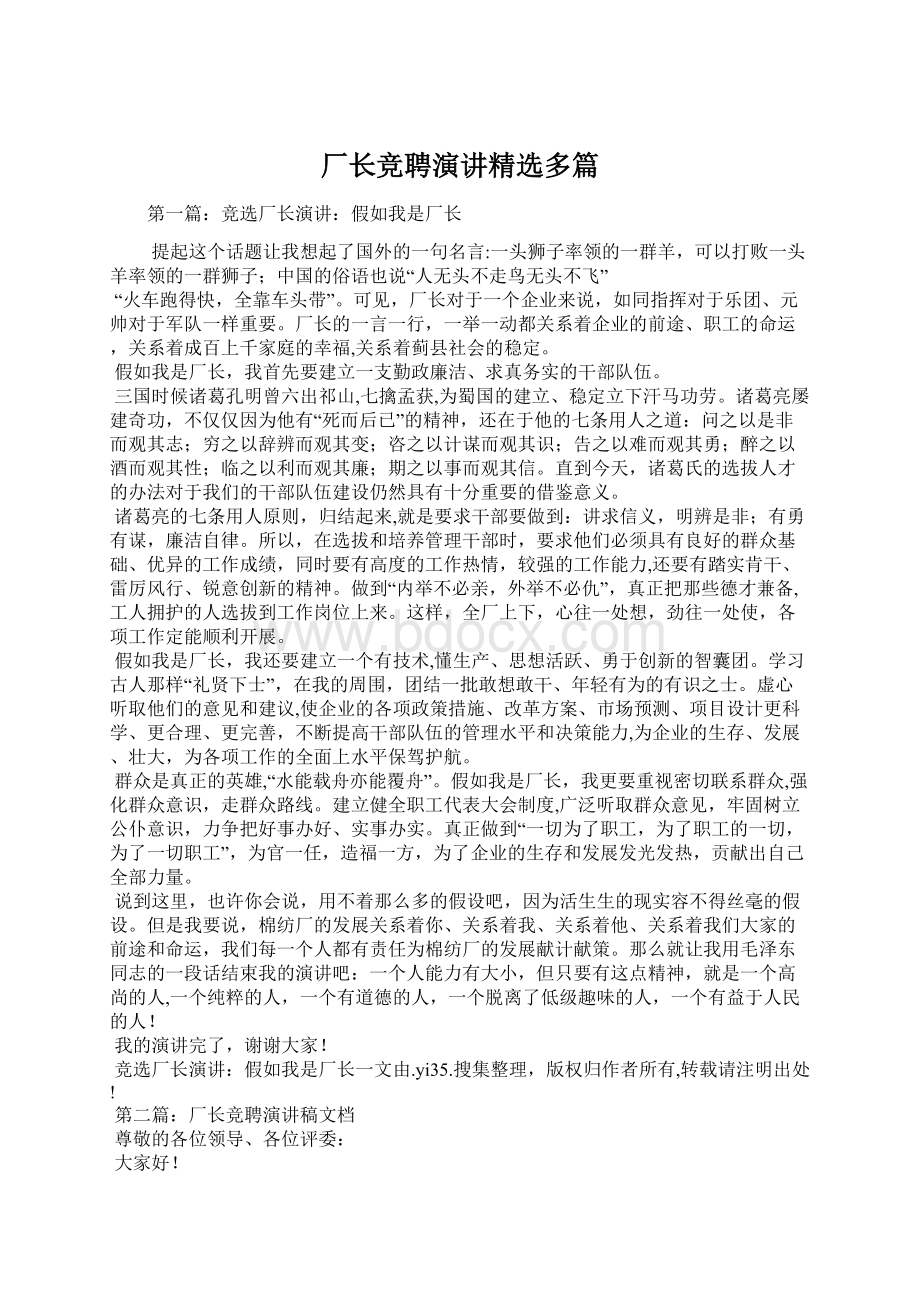 厂长竞聘演讲精选多篇.docx_第1页