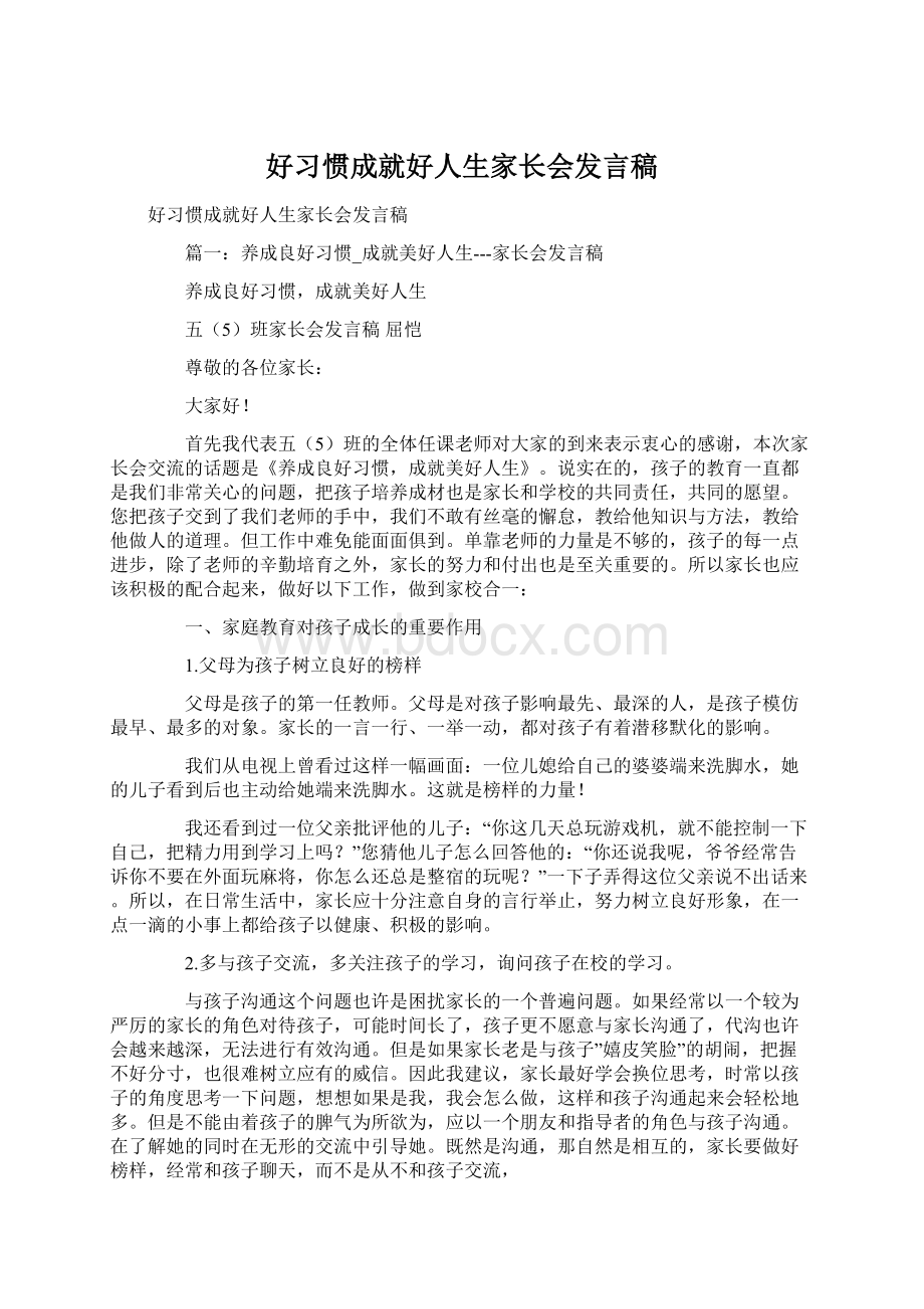 好习惯成就好人生家长会发言稿Word文档格式.docx_第1页