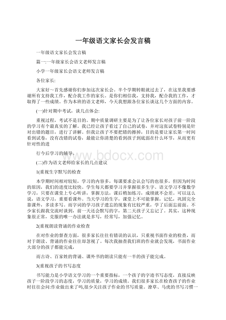 一年级语文家长会发言稿Word文件下载.docx_第1页