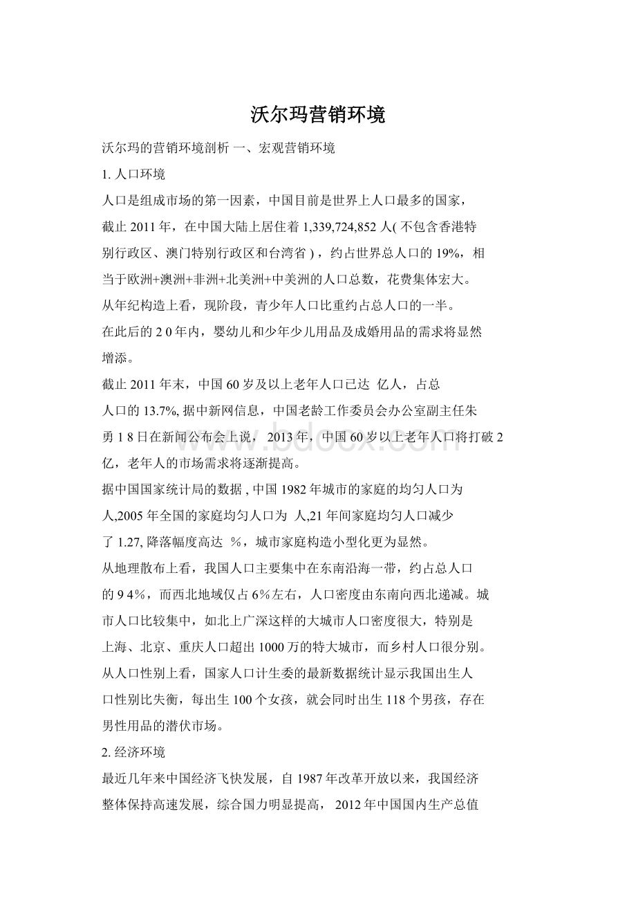 沃尔玛营销环境Word文档下载推荐.docx