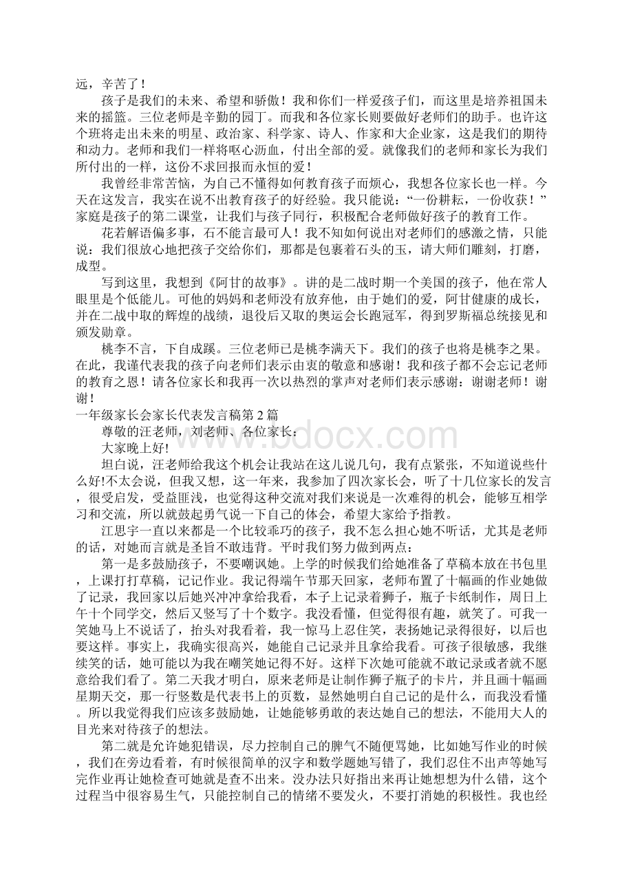 一年级家长会家长代表发言稿4篇.docx_第2页