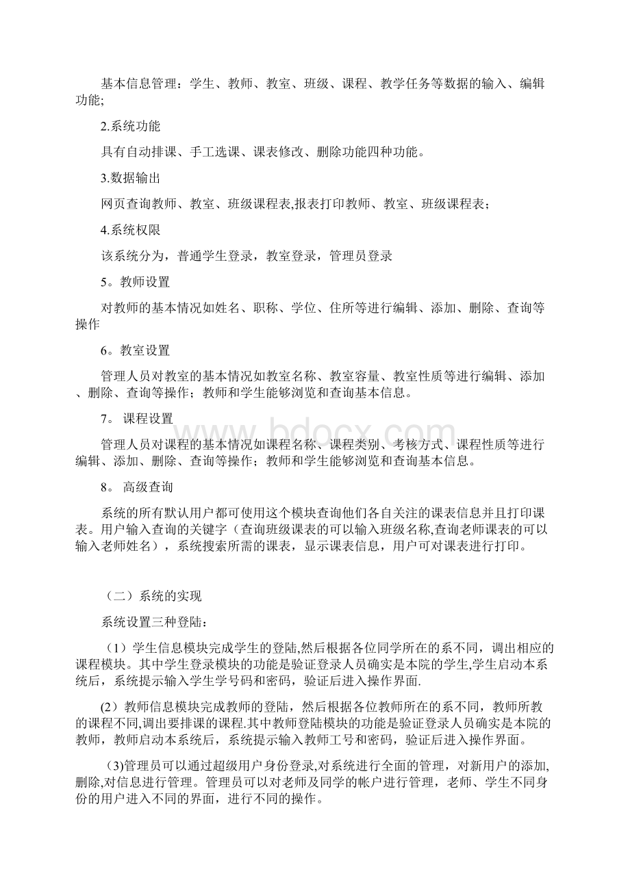 排课系统需求分析完整版Word文档格式.docx_第2页