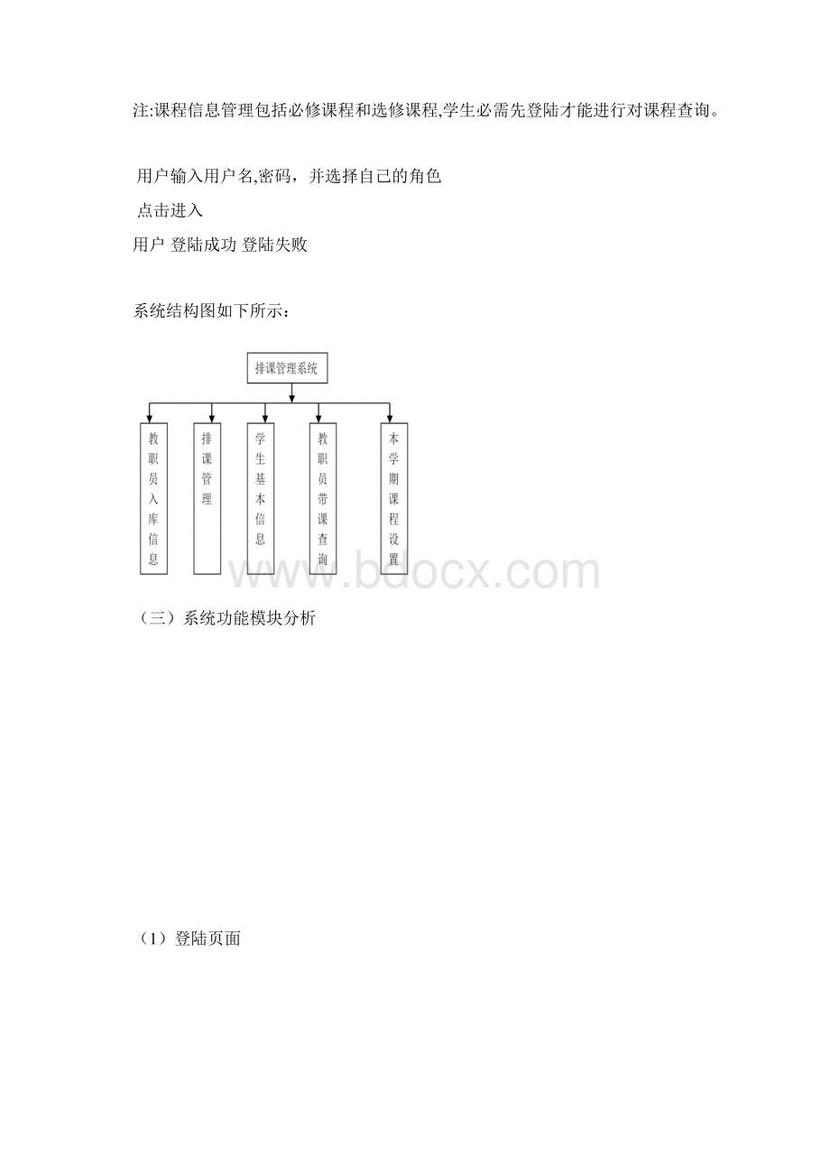 排课系统需求分析完整版Word文档格式.docx_第3页