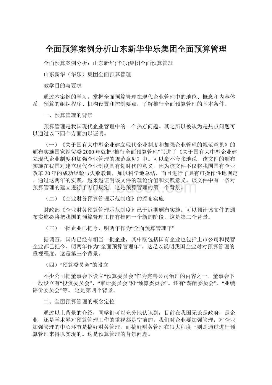 全面预算案例分析山东新华华乐集团全面预算管理Word文档格式.docx_第1页