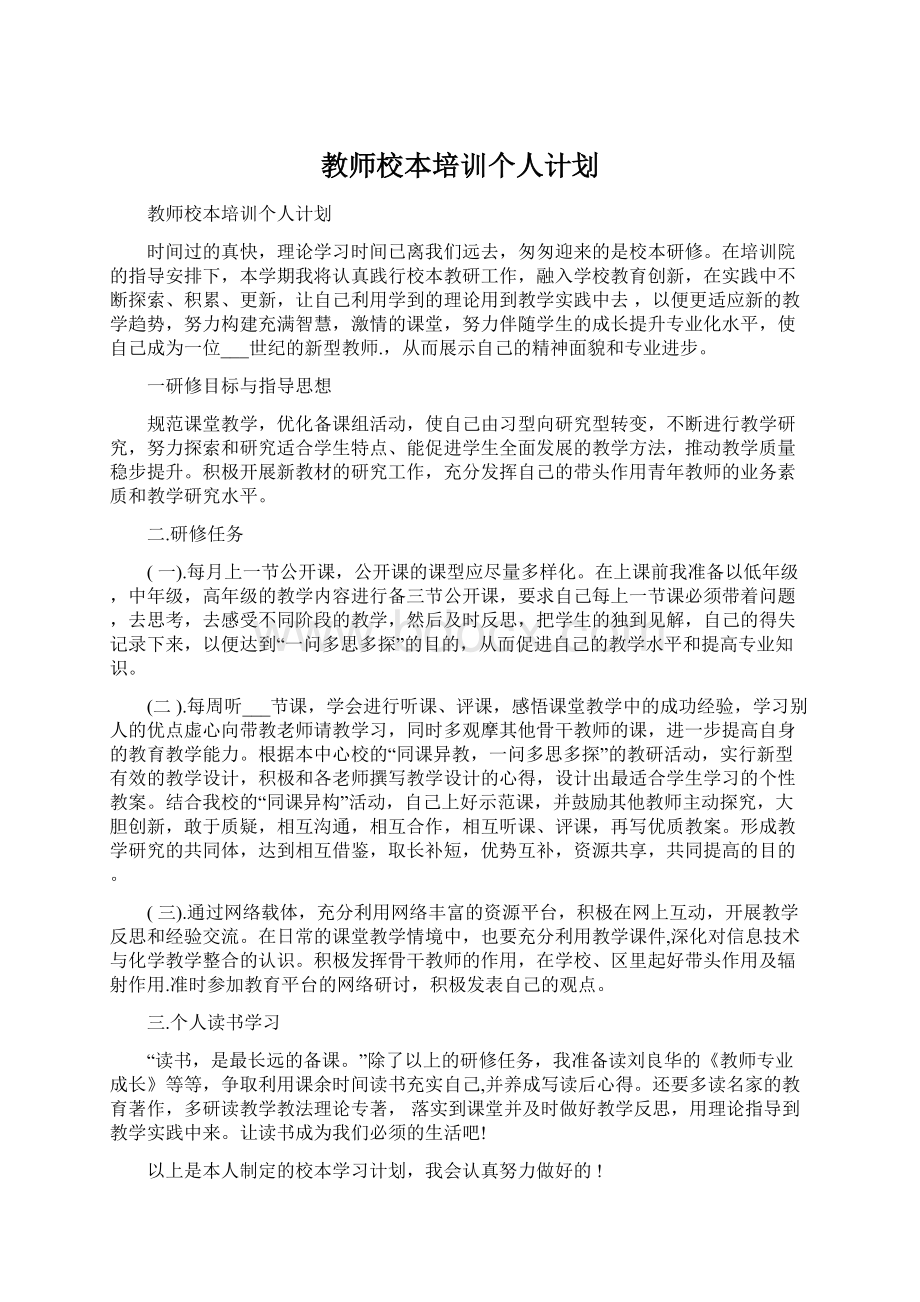 教师校本培训个人计划Word文档格式.docx_第1页