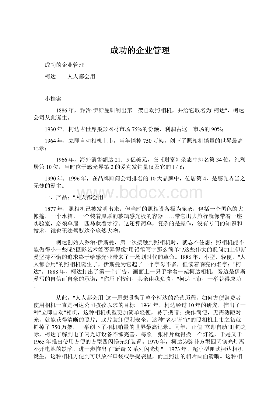 成功的企业管理.docx