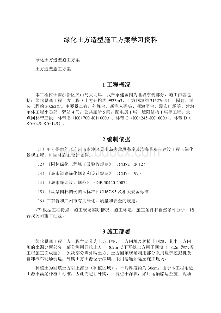 绿化土方造型施工方案学习资料.docx_第1页