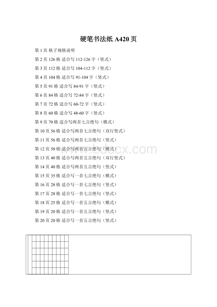 硬笔书法纸A420页文档格式.docx_第1页