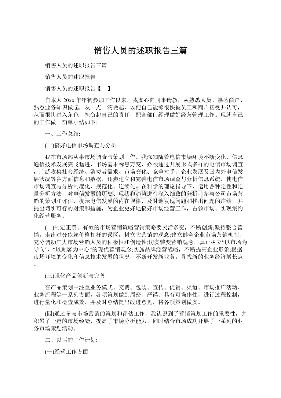 销售人员的述职报告三篇Word下载.docx_第1页