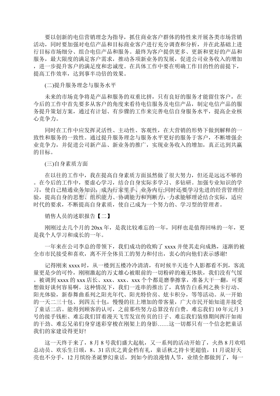 销售人员的述职报告三篇Word下载.docx_第2页