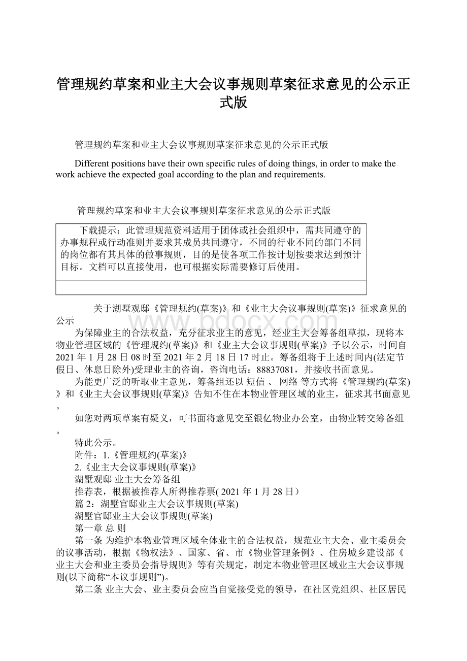 管理规约草案和业主大会议事规则草案征求意见的公示正式版.docx