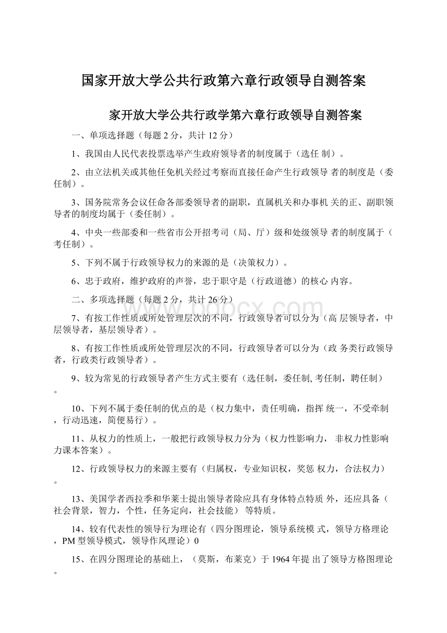 国家开放大学公共行政第六章行政领导自测答案Word文件下载.docx_第1页