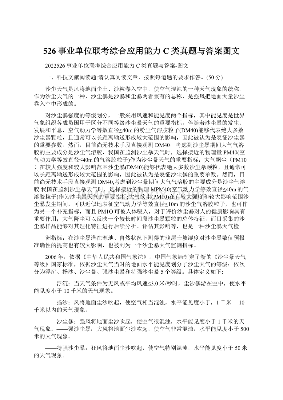 526事业单位联考综合应用能力C类真题与答案图文Word文档下载推荐.docx