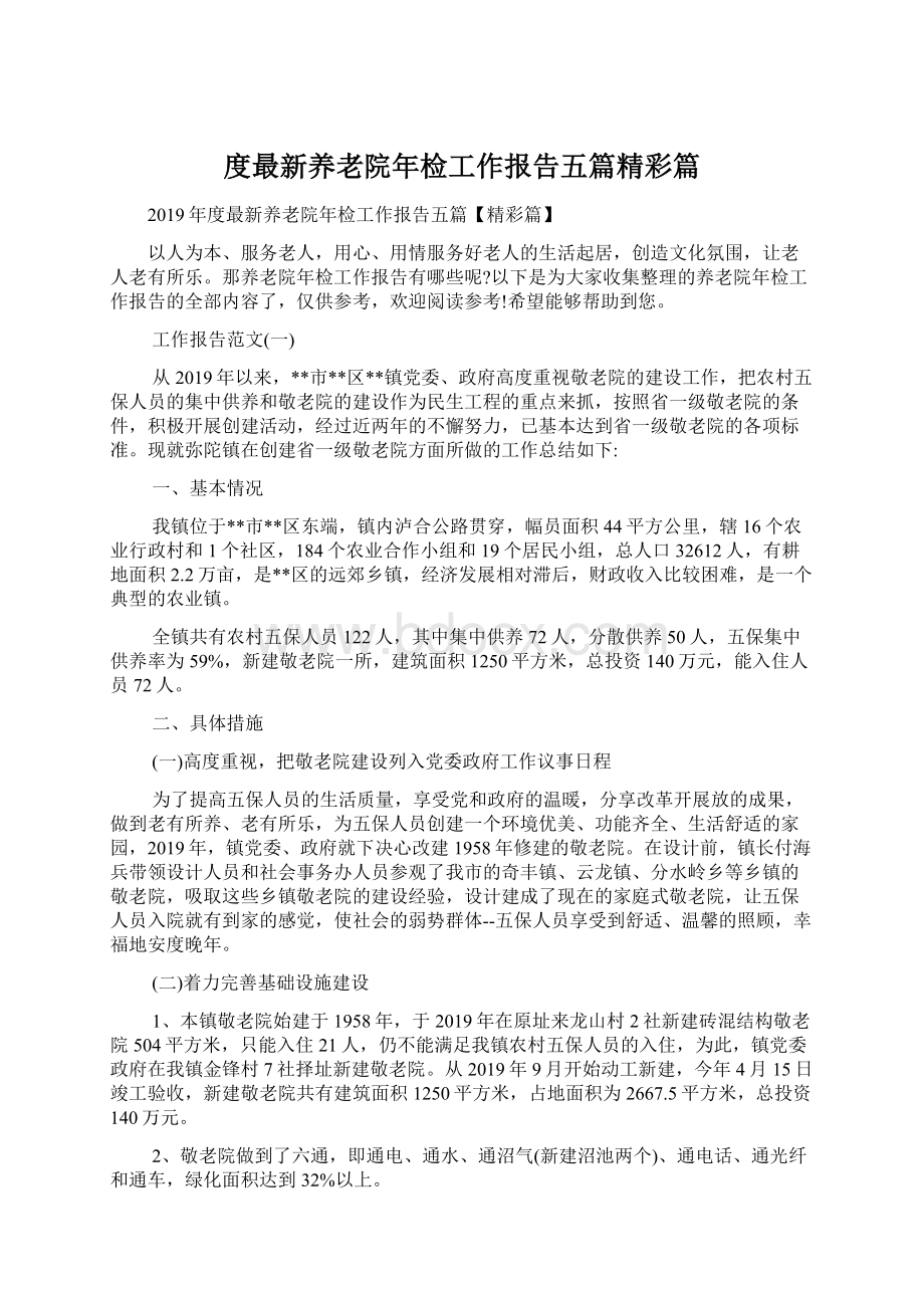 度最新养老院年检工作报告五篇精彩篇.docx