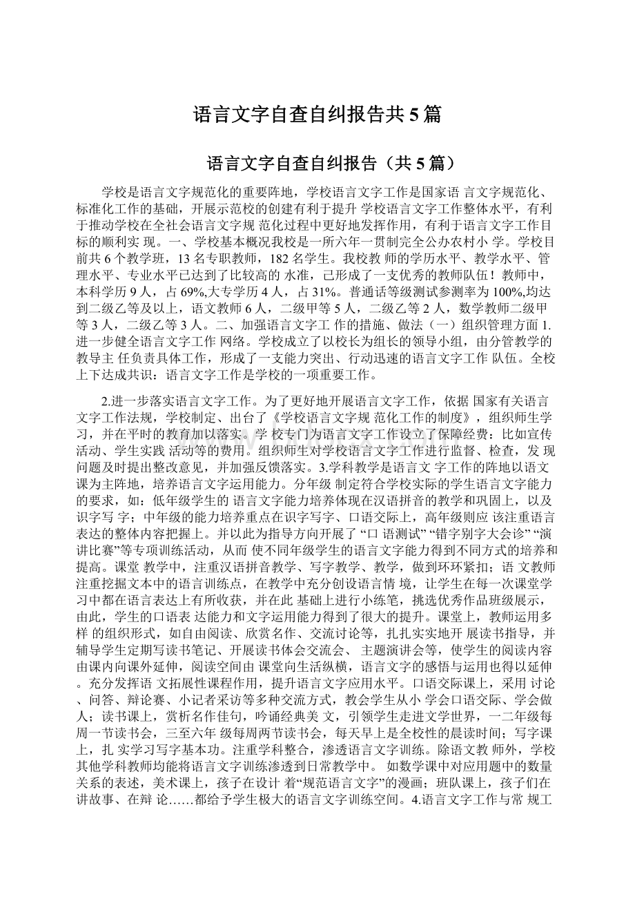 语言文字自查自纠报告共5篇.docx_第1页