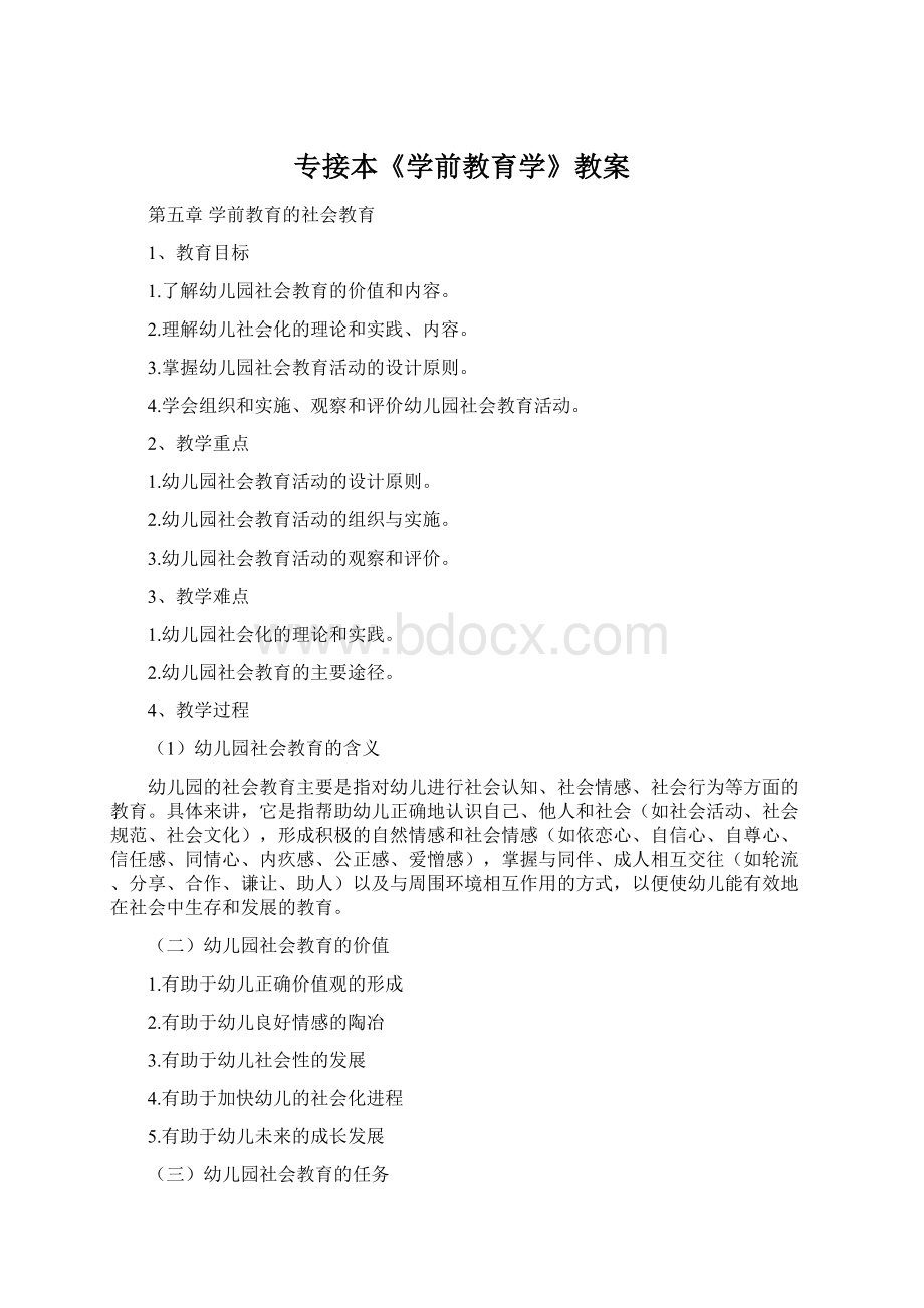 专接本《学前教育学》教案Word文档格式.docx