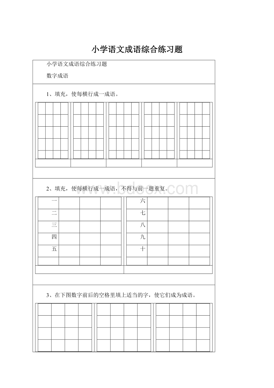 小学语文成语综合练习题文档格式.docx