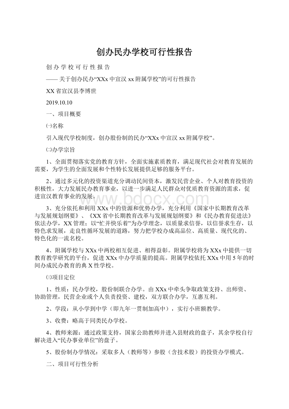 创办民办学校可行性报告.docx