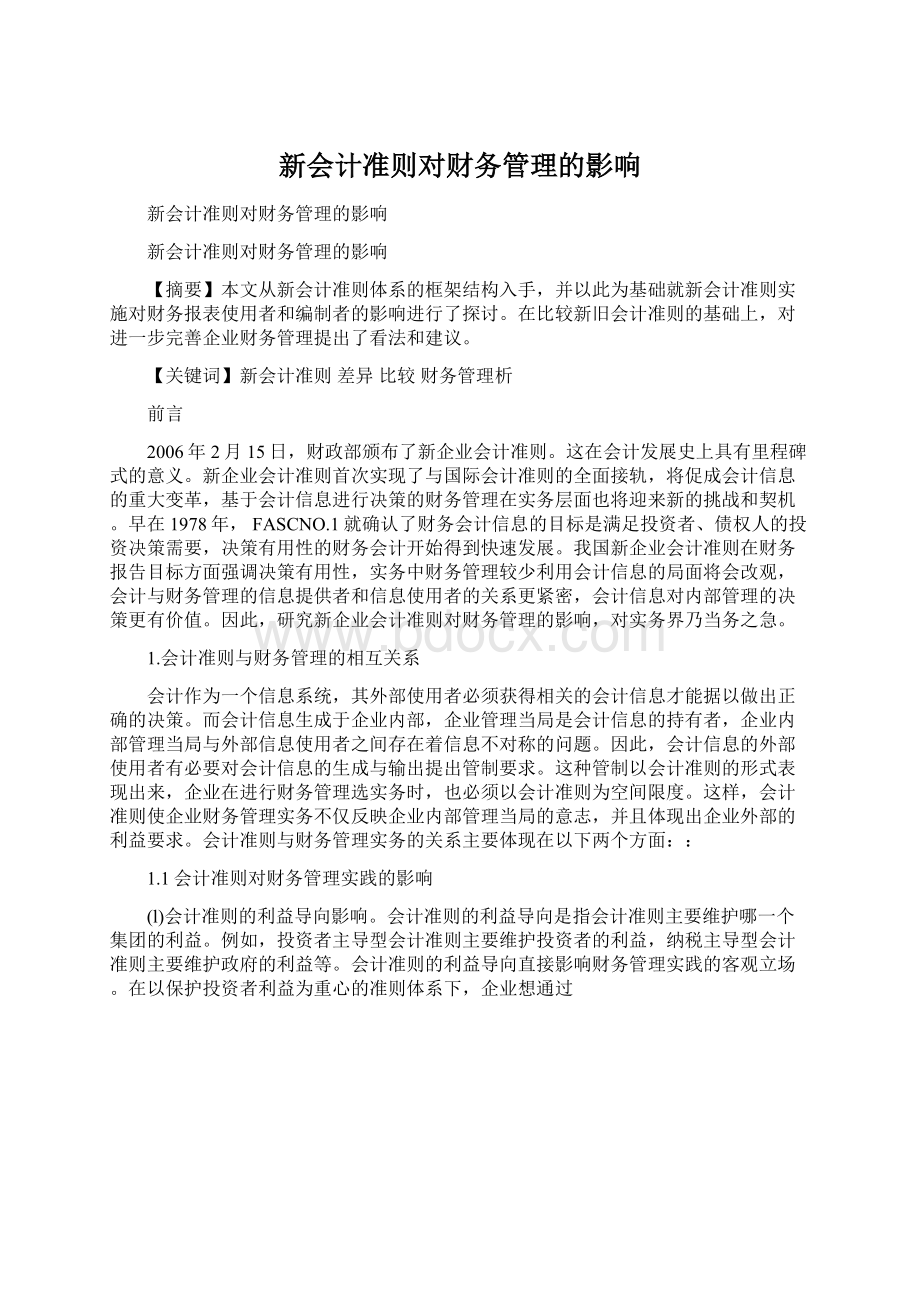 新会计准则对财务管理的影响Word文件下载.docx_第1页