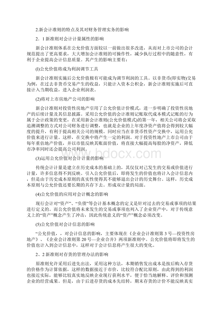 新会计准则对财务管理的影响Word文件下载.docx_第3页