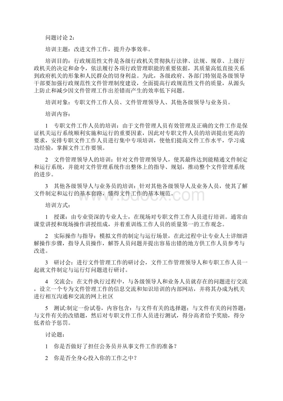 《机关管理的原理与方法》案例分析参考标准答案文档格式.docx_第2页