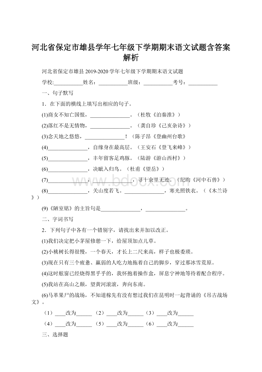 河北省保定市雄县学年七年级下学期期末语文试题含答案解析Word下载.docx_第1页