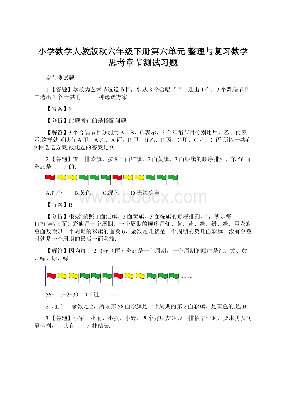 小学数学人教版秋六年级下册第六单元整理与复习数学思考章节测试习题Word文档格式.docx