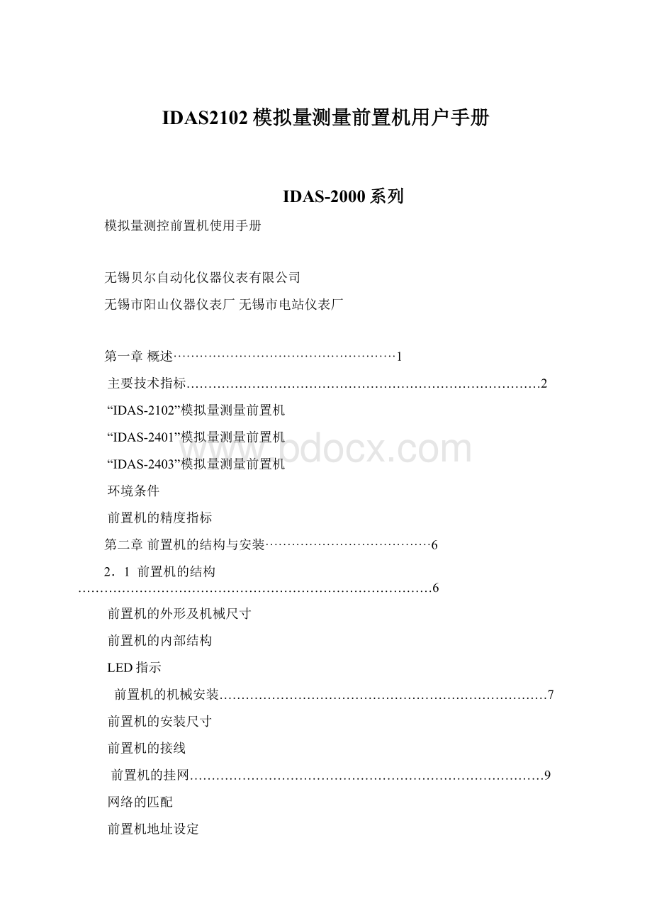 IDAS2102模拟量测量前置机用户手册Word文档格式.docx