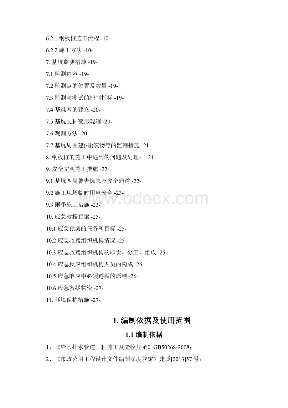 钢板桩支护专项施工方案Word格式.docx_第2页