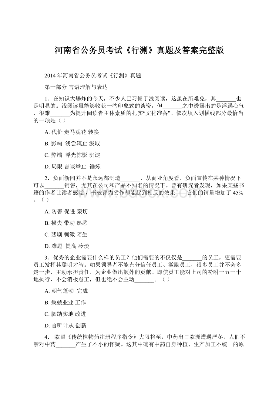 河南省公务员考试《行测》真题及答案完整版Word格式文档下载.docx