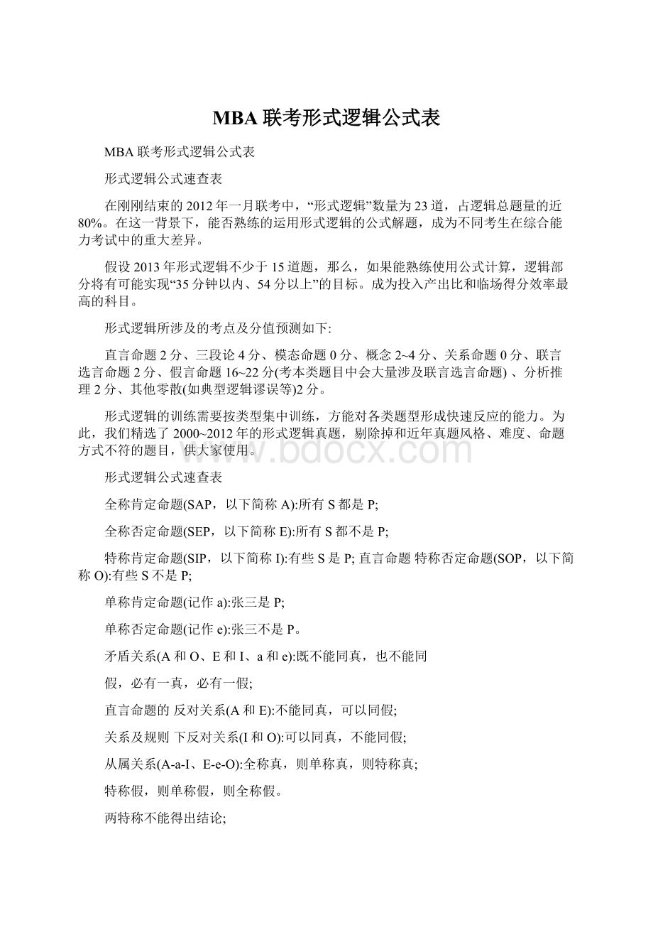 MBA联考形式逻辑公式表.docx