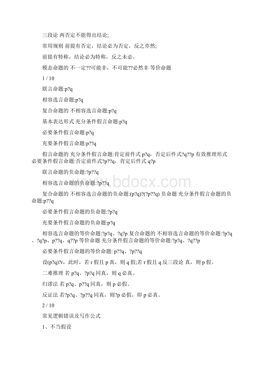 MBA联考形式逻辑公式表.docx_第2页