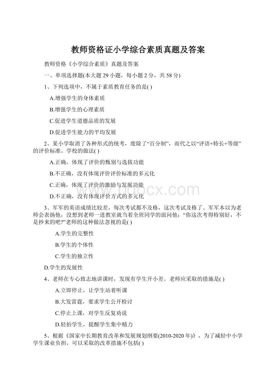 教师资格证小学综合素质真题及答案.docx_第1页