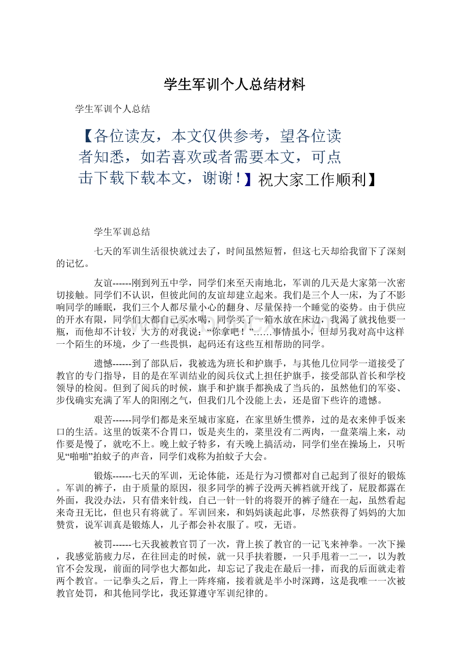 学生军训个人总结材料.docx_第1页