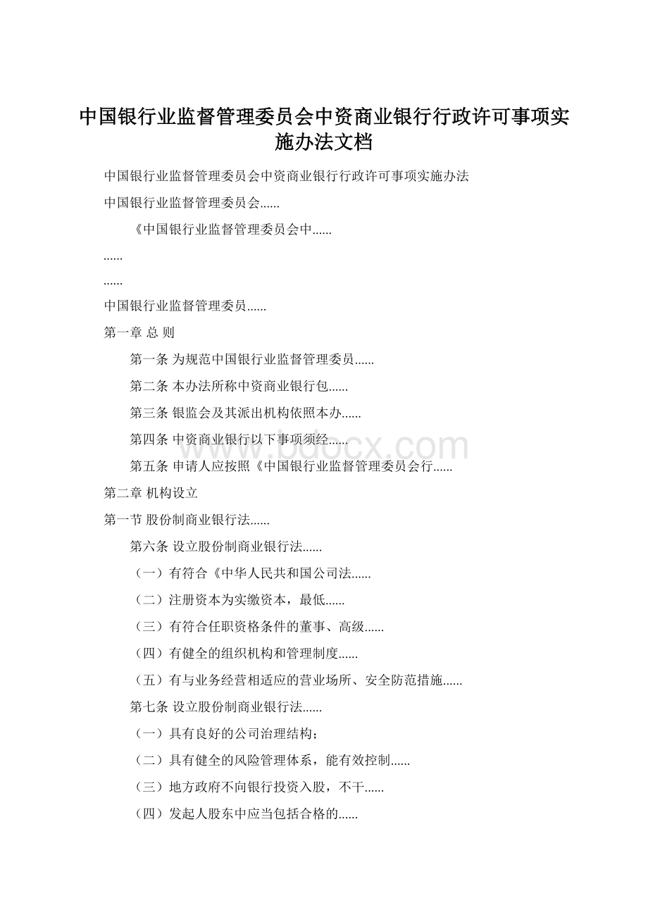 中国银行业监督管理委员会中资商业银行行政许可事项实施办法文档.docx