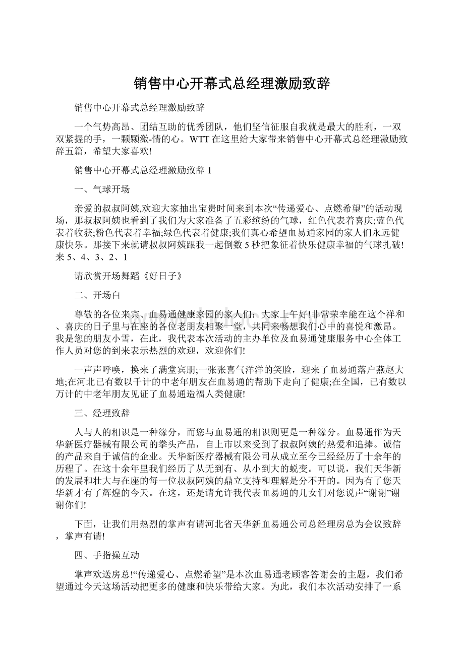 销售中心开幕式总经理激励致辞.docx_第1页