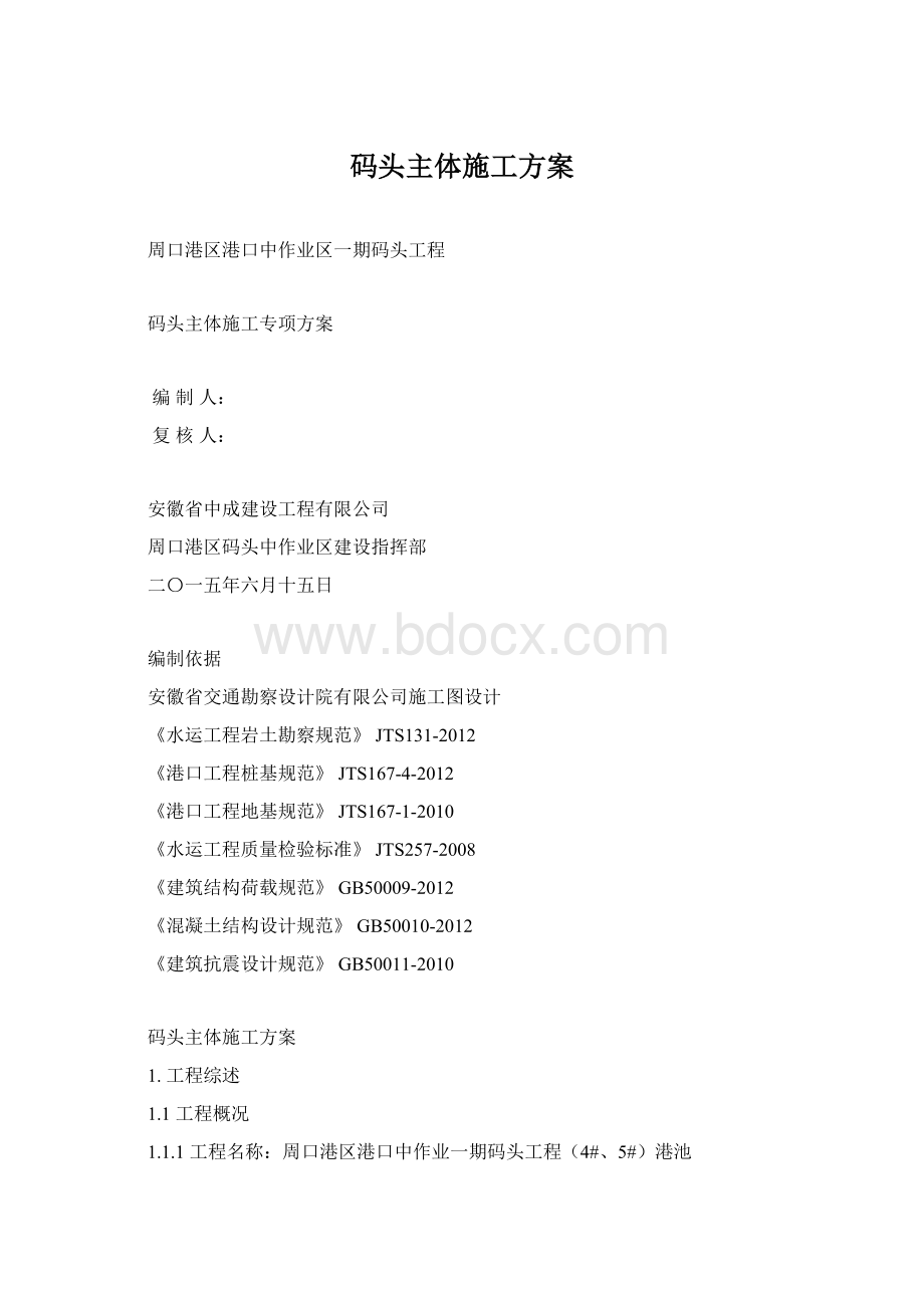 码头主体施工方案Word格式文档下载.docx_第1页